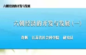 六朝经济的开发与发展视频教程 许辉 20讲 江苏省社会科学院