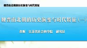 魏晋南北朝的历史演变与时代特征视频教程 许辉 10讲 江苏省社会科学院