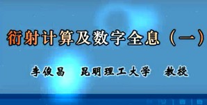 衍射计算及数字全息视频教程 李俊昌 14讲 昆明理工大学