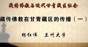 藏传佛教与近代甘青藏区社会视频教程 杨红伟 10讲 兰州大学