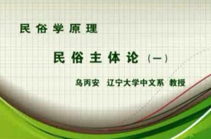 民俗学原理视频教程 乌丙安 60讲 辽宁大学