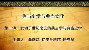 典当史学与典当文化视频教程 曲彦斌 8讲 辽宁社会科学院