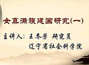 女真满族建国研究视频教程 王冬芳 18讲 辽宁社会科学院