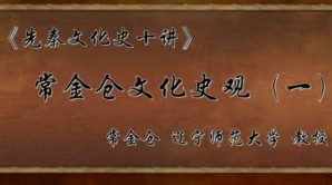 《先秦文化史十讲》视频教程 常金仓 52讲 辽宁师范大学