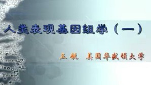 人类表现基因组学视频教程 王艇 28讲 美国华盛顿大学