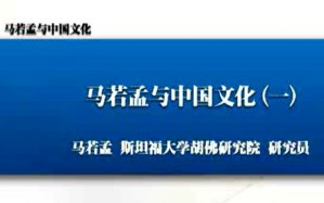 马若孟与中国文化视频教程 马若孟 18讲 美国斯坦福大学