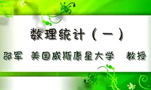 数理统计视频教程 邵军 38讲 美国威斯康星大学