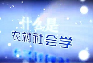 农村社会学 龚春明 57讲 南昌航空大学
