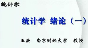 统计学视频教程 王庚 88讲 南京财经大学