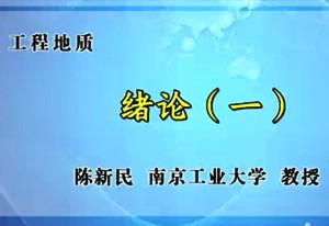 工程地质视频教程 陈新民 46讲 南京工业大学