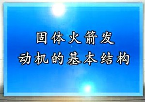 固体火箭发动机气体动力学视频教程 武晓松 65讲 南京理工大学