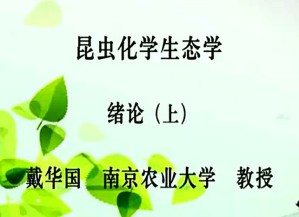昆虫化学生态学视频教程 戴华国 22讲 南京农业大学