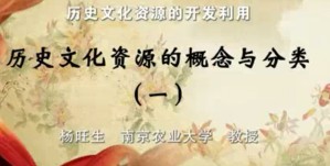 历史文化资源的开发利用视频教程 杨旺生 30讲 南京农业大学