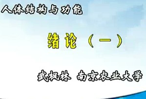 人体结构与功能视频教程 武枫林 49讲 南京农业大学