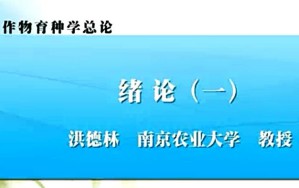 作物育种学总论视频教程 洪德林 87讲 南京农业大学
