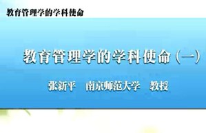 教育管理学的学科使命视频教程 张新平 8讲 南京师范大学