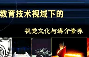 视觉文化与媒介素养视频教程 张舒予 19讲 南京师范大学