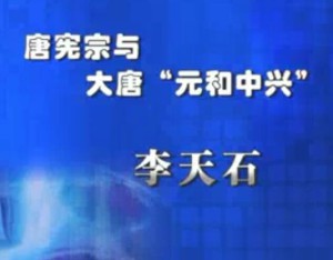 唐宪宗与大唐“元和中兴”视频教程 李天石 35讲 南京师范大学