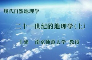 现代自然地理学视频教程 王建 50讲 南京师范大学