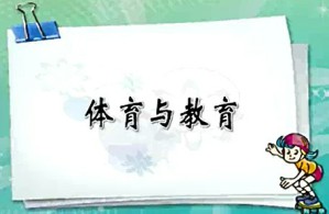 学前儿童体育教育视频教程 许卓娅 10讲 南京师范大学