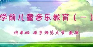 学前儿童音乐教育视频教程 许卓娅 76讲 南京师范大学