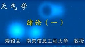 天气学视频教程 寿绍文 78讲 南京信息工程大学