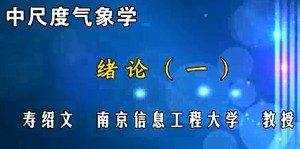 中尺度气象学视频教程 寿绍文 55讲 南京信息工程大学