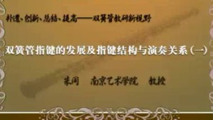 补遗、创新、总结、提高——双簧管教研新视野视频教程 朱同 18讲 南京艺术学院
