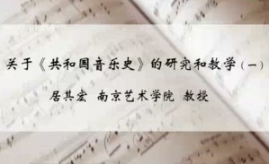 关于《共和国音乐史》的研究和教学视频教程 居其宏 10讲 南京艺术学院