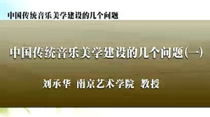 中国传统音乐美学建设的几个问题视频教程 刘承华 7讲 南京艺术学院