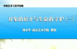 中西艺术与美学比较视频教程 刘承华 44讲 南京艺术学院