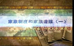 家族制度和家族谱牒视频教程 周时奋 8讲 宁波大学