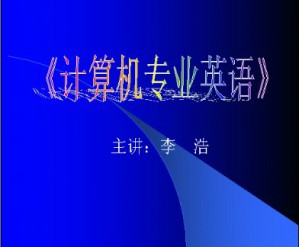 计算机专业英语视频教程 28讲 宁波电大