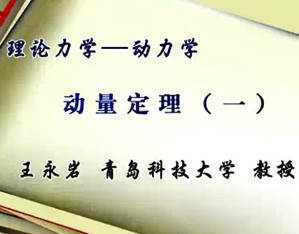 理论力学 动力学视频教程 王永岩 36讲 青岛科技大学
