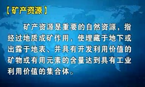 关于地矿的若干问题视频教程 朱训 10讲 全国政协