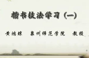 楷书技法学习视频教程 黄鸿琼 10讲 泉州师范学院