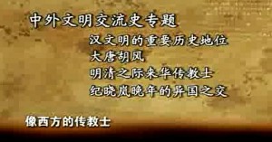 中外文明交流史专题视频教程 臧嵘 14讲 人民教育出版社