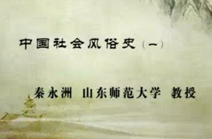 中国社会风俗史视频教程 秦永洲 33讲 山东师范大学
