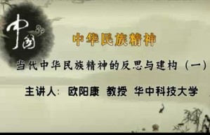 中华民族精神视频教程 秦永洲 97讲 山东师范大学
