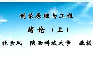 制浆原理与工程视频教程 张素风 40讲 陕西科技大学