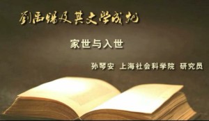 刘禹锡及其文学成就视频教程 孙琴安 13讲 上海社会科学院