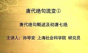 唐代绝句流变视频教程 孙琴安 15讲 上海社会科学院