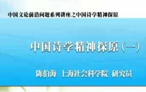 中国文论前沿问题系列讲座 陈伯海 10讲