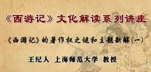 《西游记》文化解读系列讲座视频教程 王纪人 9讲 上海师范大学