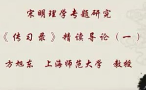 宋明理学专题研究视频教程 方旭东 52讲 上海师范大学