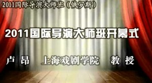 2011国际导演大师班（俄罗斯）视频教程 卢昂 165讲 上海戏剧学院