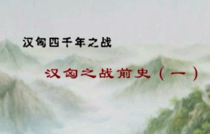 汉匈四千年之战视频教程 周锡山 57讲 上海艺术研究所