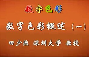 数字色彩视频教程 田少煦 24讲 深圳大学