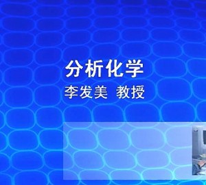 分析化学视频教程 70讲 沈阳药科大学