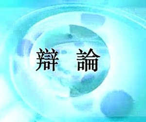 辩论学视频教程 游梓翔 23讲 世新大学